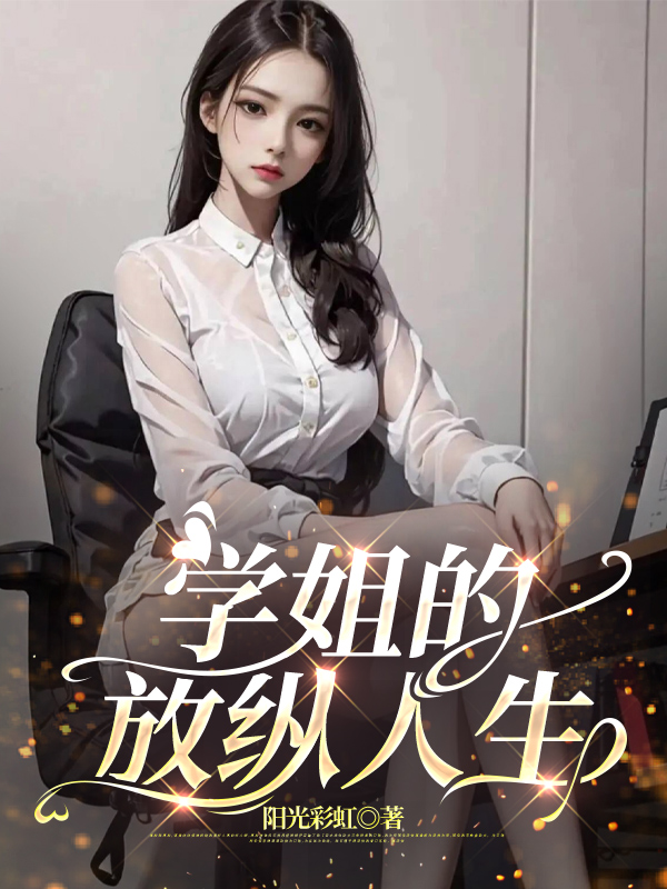学姐的放纵人生