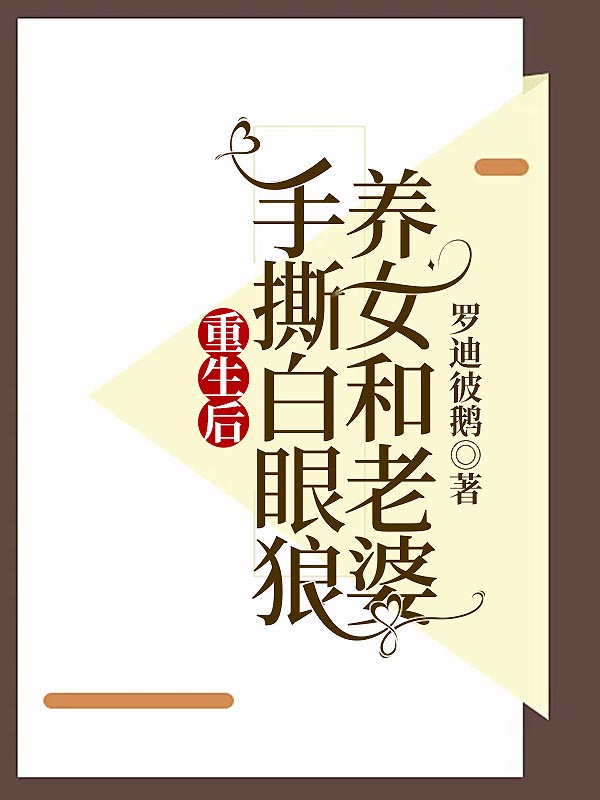 重生后手撕白眼狼养女和老婆