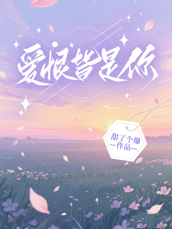 爱恨皆是你