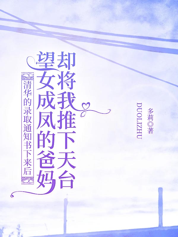清华的录取通知书下来后，望女成凤的爸妈却将我推下天台