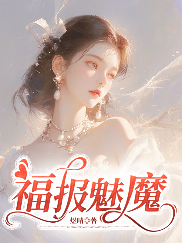 福报魅魔