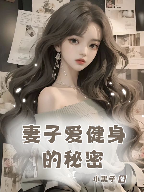 妻子爱健身的秘密