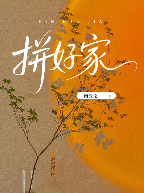 拼好家