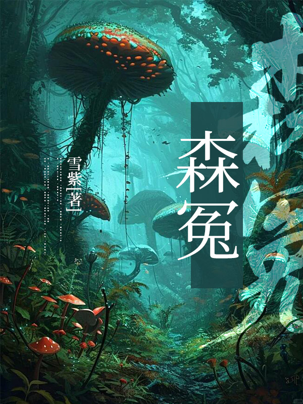 森冤