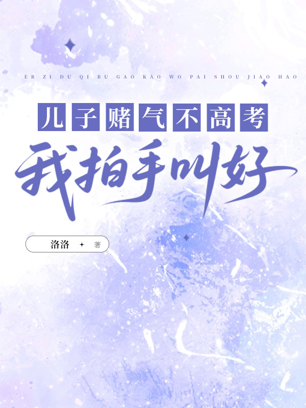 儿子赌气不高考，我拍手叫好