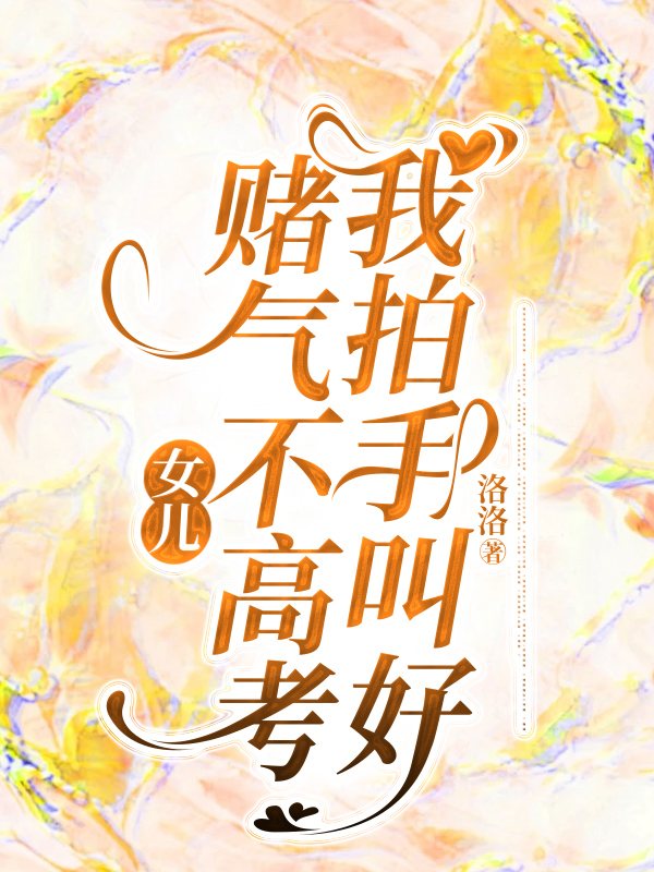 女儿赌气不高考，我拍手叫好