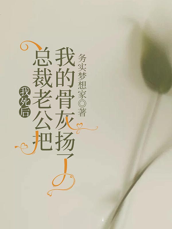 我死后总裁老公把我的骨灰扬了