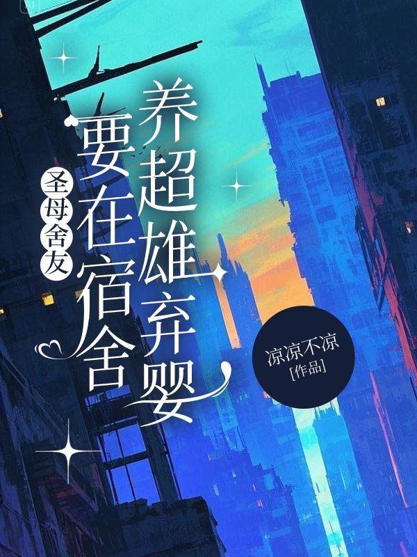 圣母舍友要在宿舍养超雄弃婴