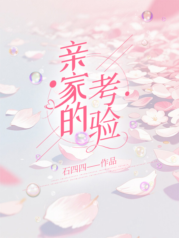 亲家的考验