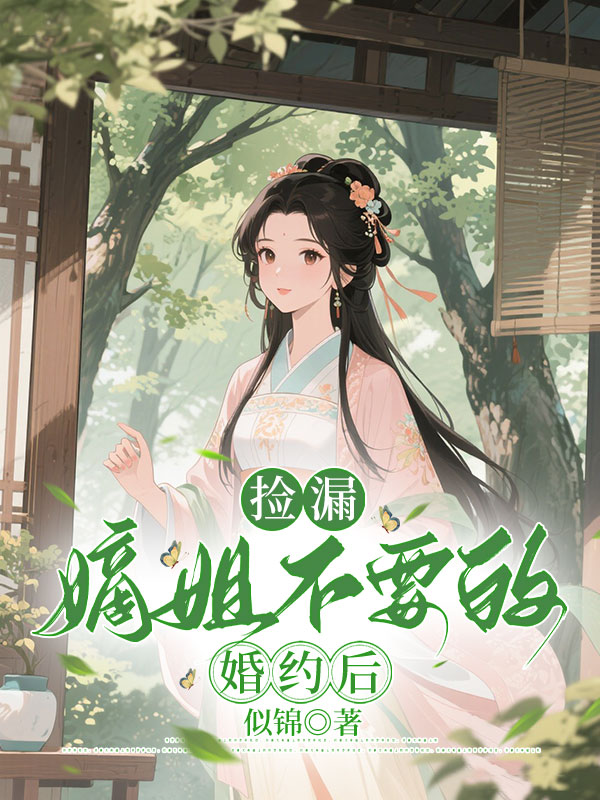 捡漏嫡姐不要的婚约后