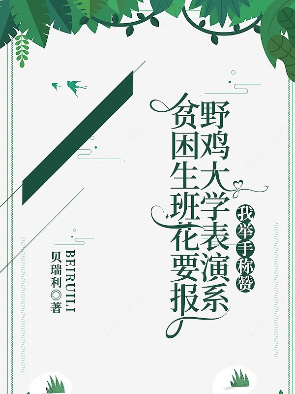 贫困生班花要报野鸡大学表演系，我举手称赞