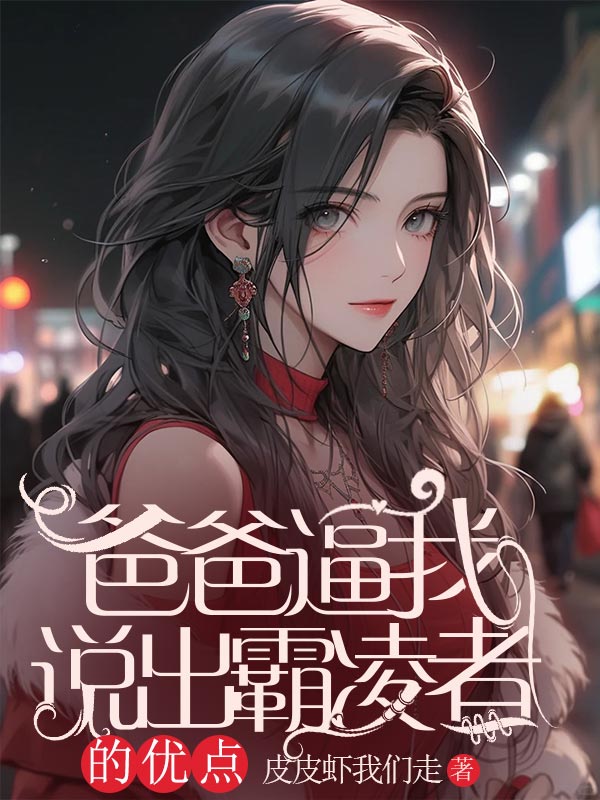 爸爸逼我说出霸凌者的优点