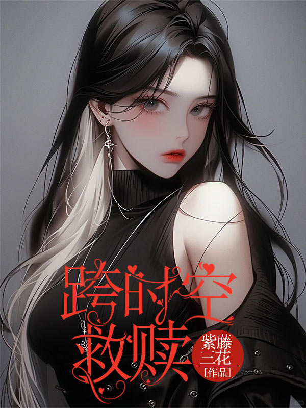 跨时空救赎