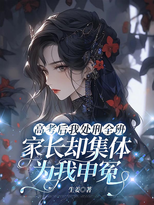 高考后我处刑全班，家长却集体为我申冤