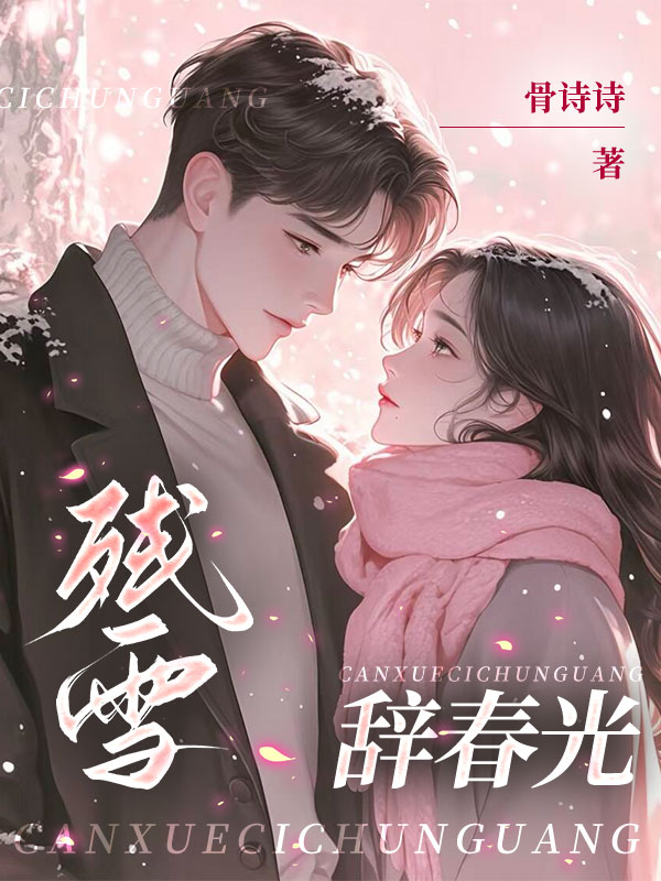 残雪辞春光