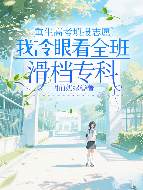 重生高考填报志愿，我冷眼看全班滑档专科