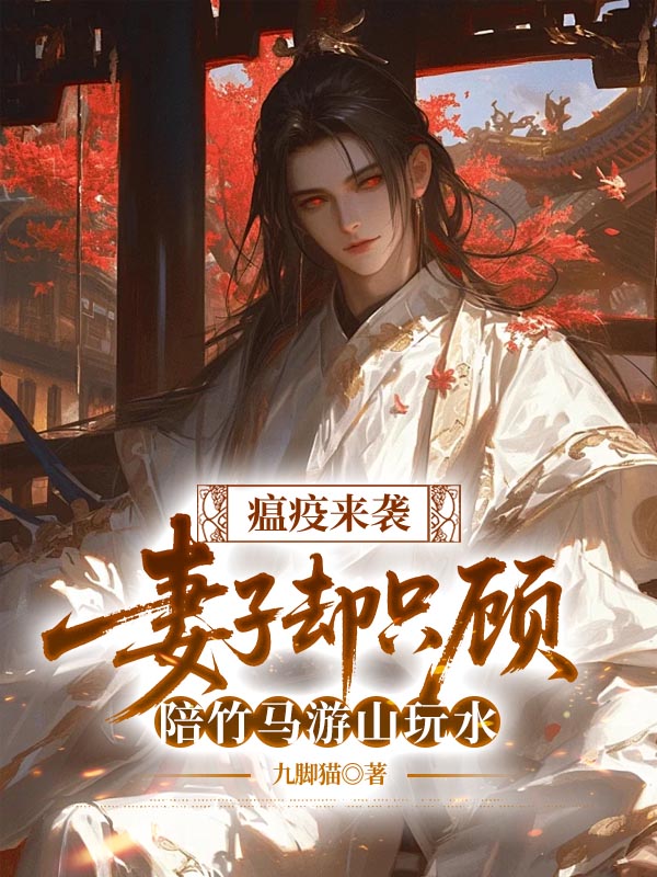 瘟疫来袭，妻子却只顾陪竹马游山玩水