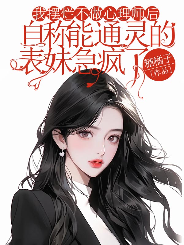 我摆烂不做心理师后，自称能通灵的表妹急疯了