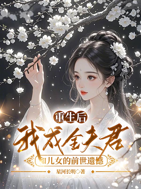 重生后，我成全夫君和儿女的前世遗憾