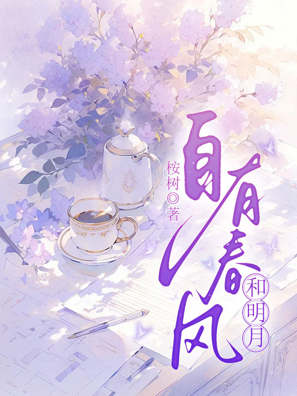自有春风和明月