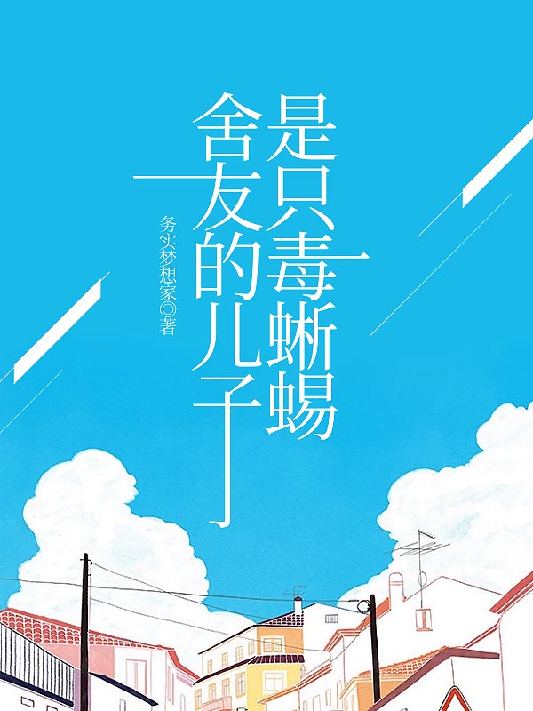 舍友的儿子是只毒蜥蜴
