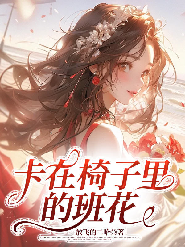 卡在椅子里的班花