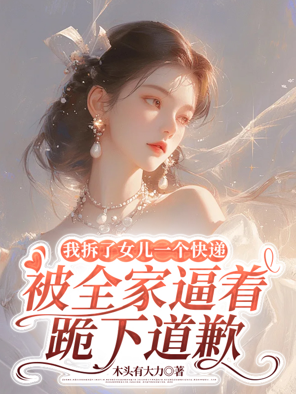 我拆了女儿一个快递，被全家逼着跪下道歉