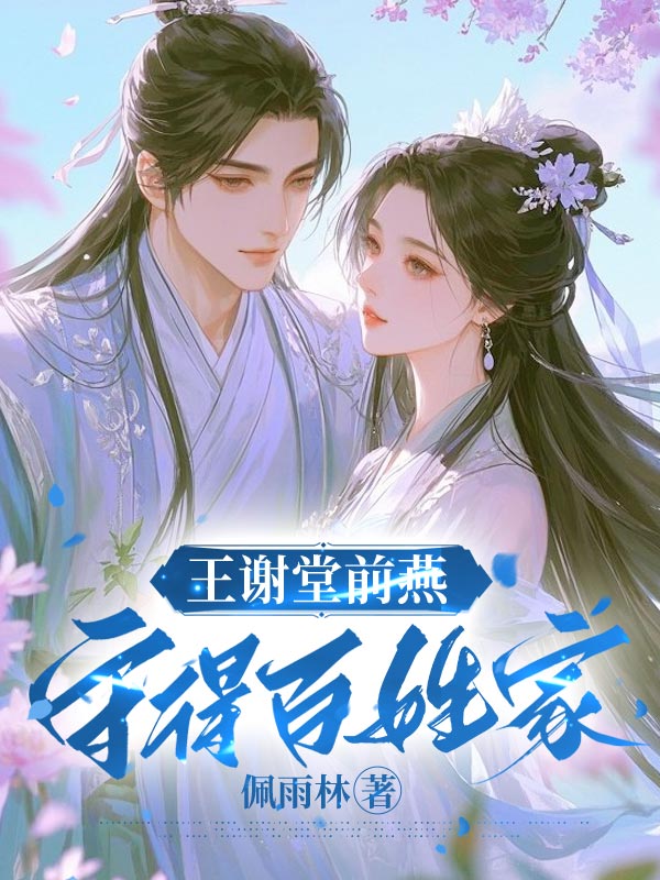 王谢堂前燕，守得百姓家