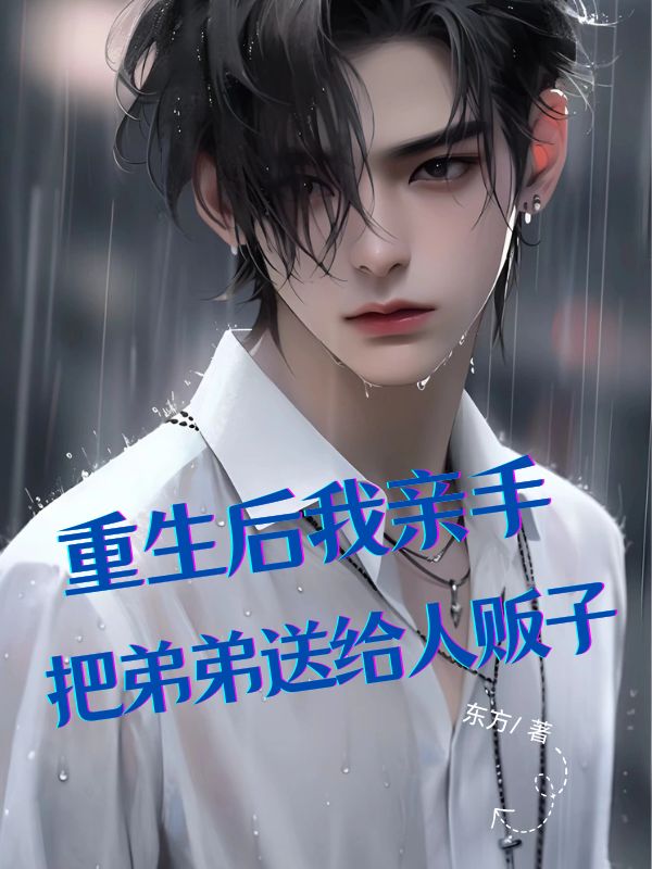 重生后，我亲手把弟弟送给人贩子