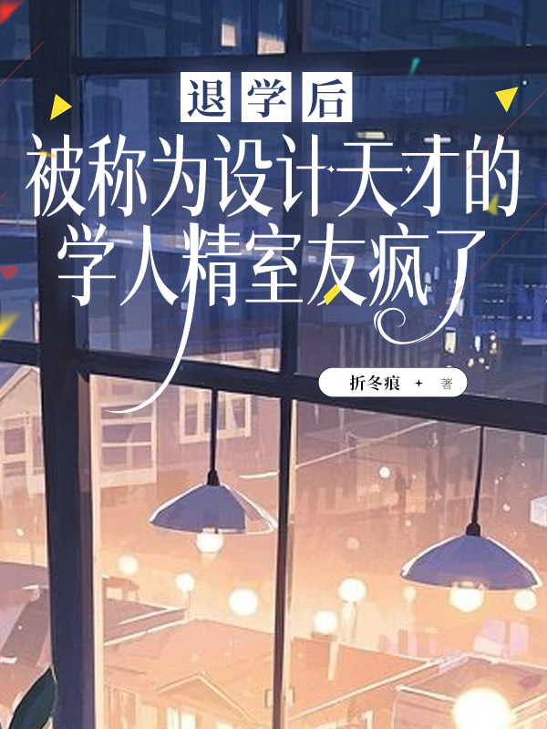 退学后，被称为设计天才的学人精室友疯了