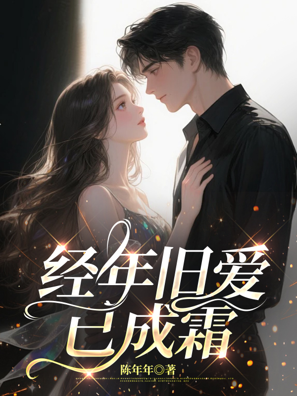 经年旧爱已成霜