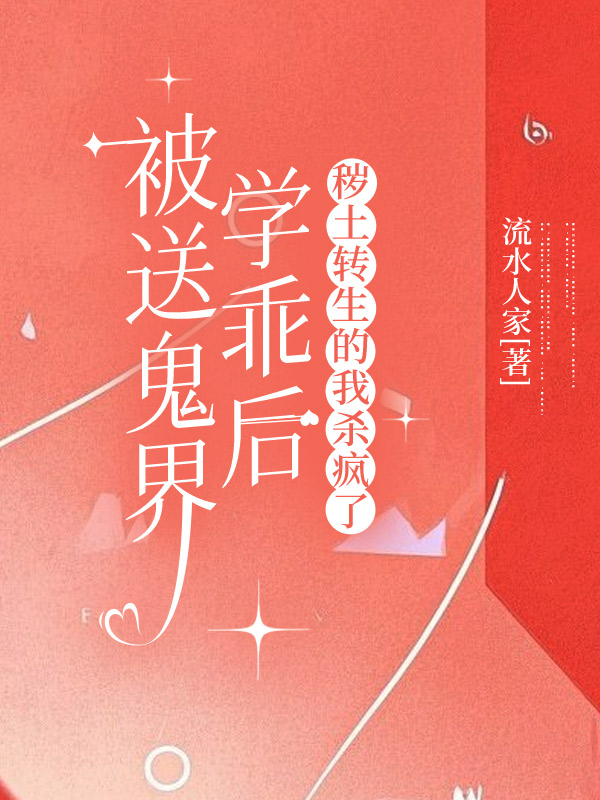 被送鬼界学乖后，秽土转生的我杀疯了