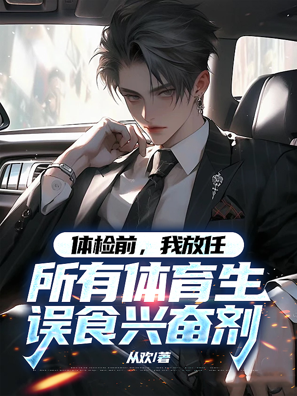 体检前，我放任所有体育生误食兴奋剂