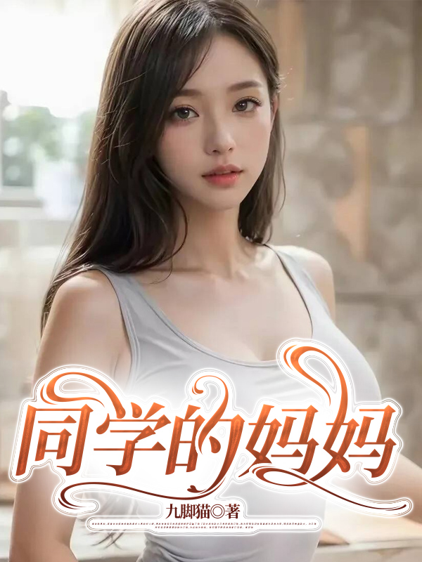 同学的妈妈