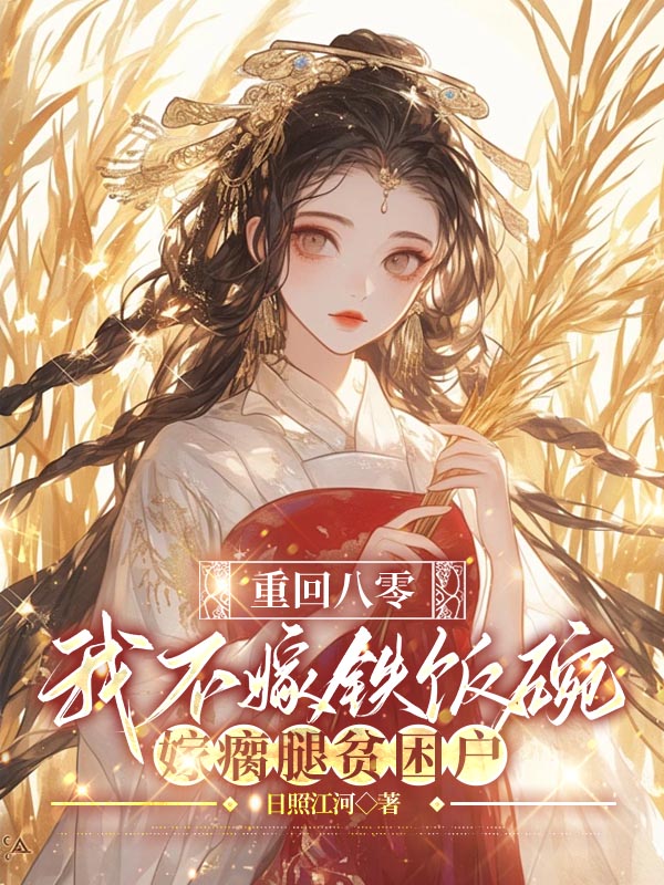 重回八零，我不嫁铁饭碗偏嫁瘸腿贫困户
