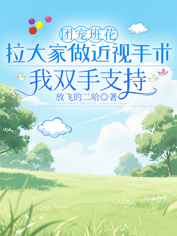 团宠班花拉大家做近视手术，我双手支持