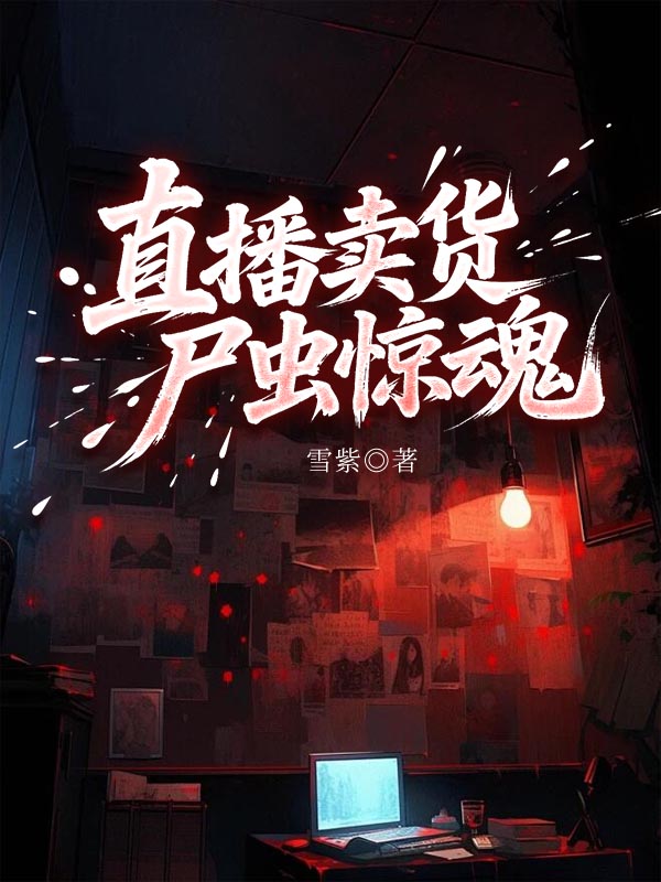直播卖货，尸虫惊魂