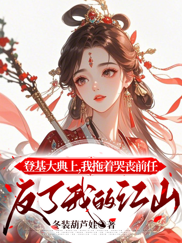 登基大典上，我拖着哭丧前任反了我的江山