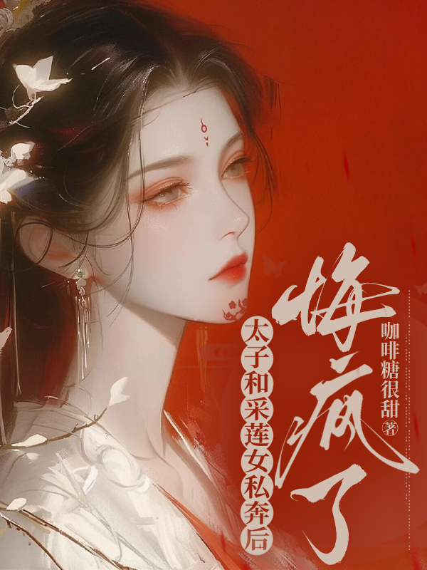 太子和采莲女私奔后，悔疯了