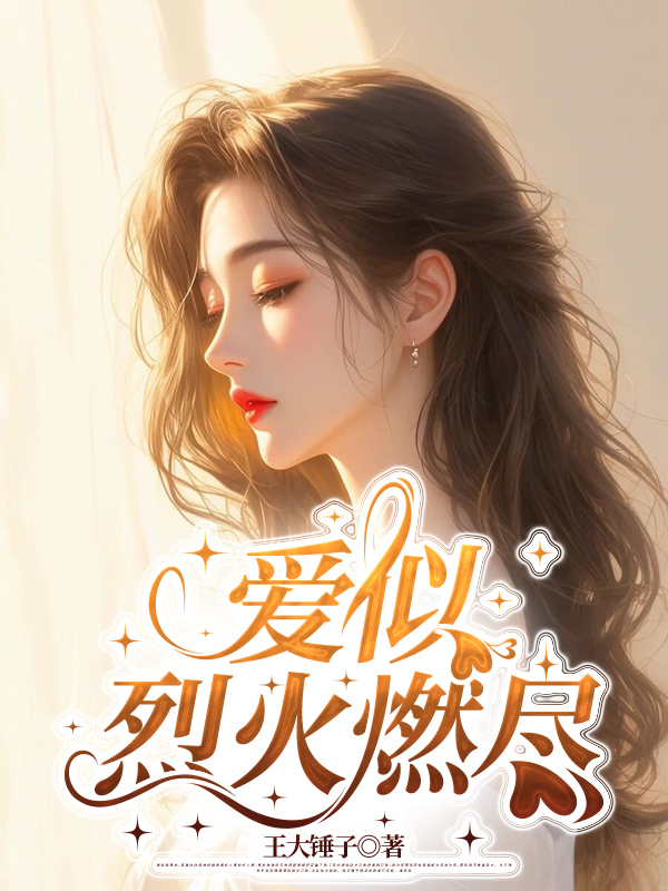 爱似烈火燃尽