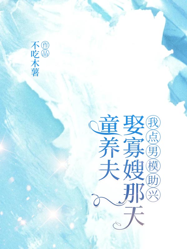 童养夫娶寡嫂那天，我点男模助兴