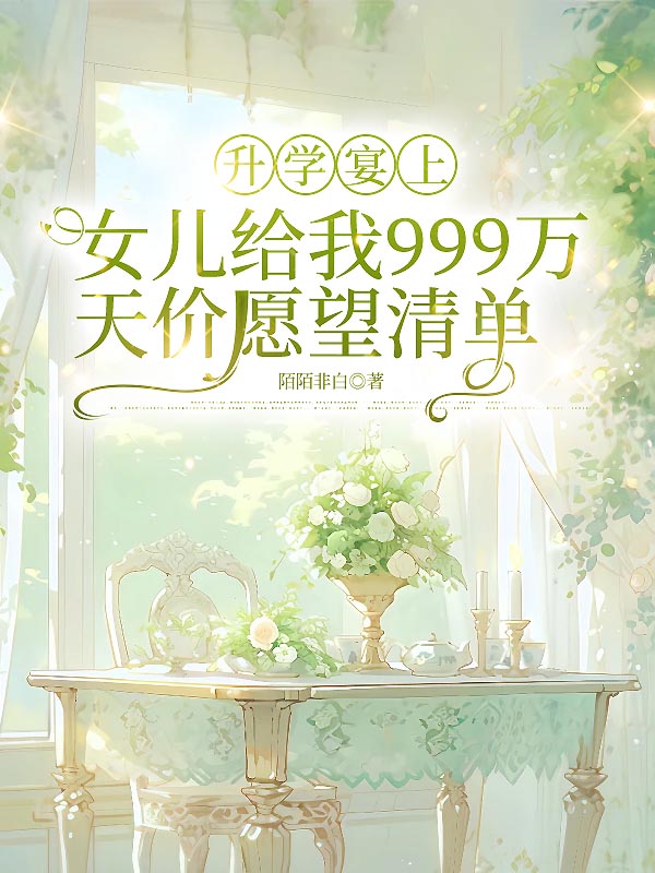 升学宴上，女儿给我999万天价愿望清单