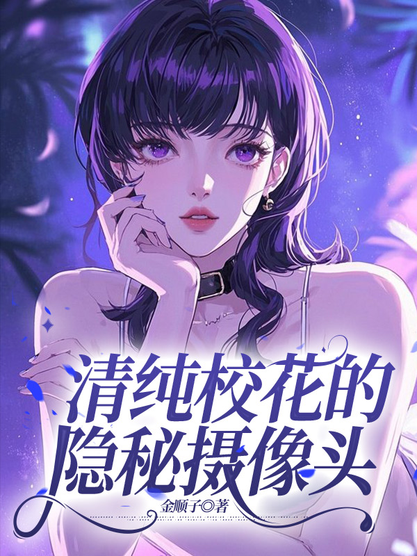 清纯校花的隐秘摄像头