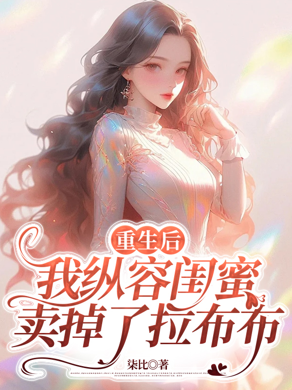 重生后，我纵容闺蜜卖掉了拉布布