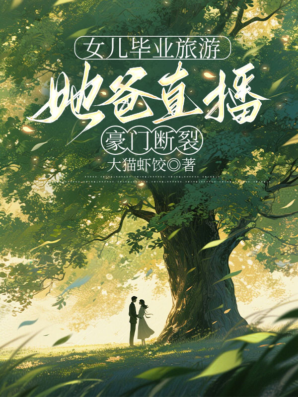 女儿毕业旅游，她爸直播豪门断裂