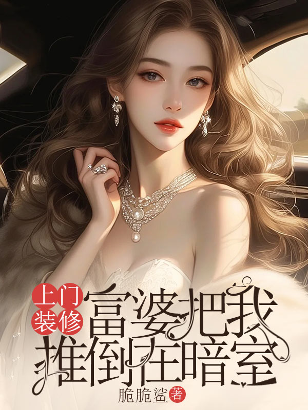 上门装修，富婆把我推倒在密室
