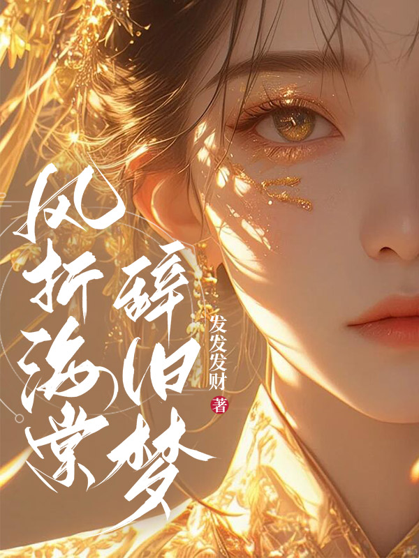 风折海棠辞旧梦