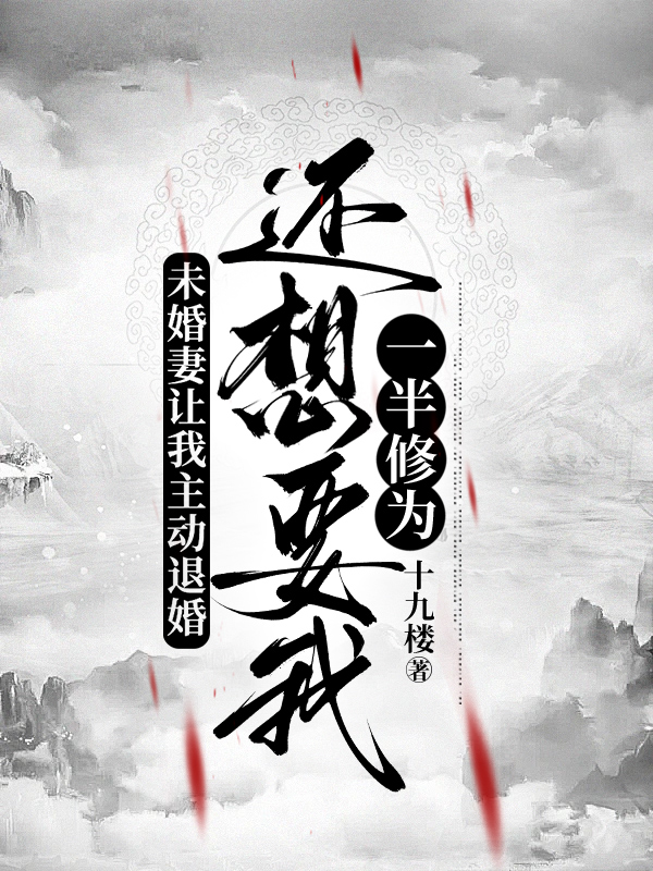 未婚妻让我主动退婚，还想要我一半修为