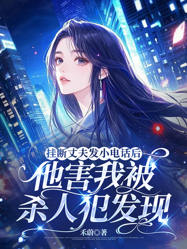 挂断丈夫发小电话后，他害我被杀人犯发现