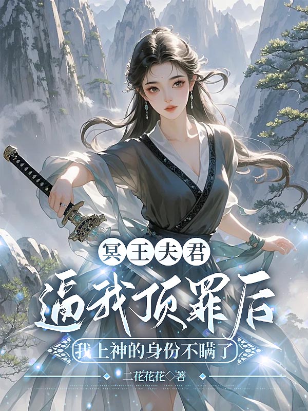 冥王夫君逼我顶罪后，我上神的身份不瞒了